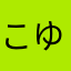 こいし ゆりえ