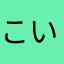 こいじい