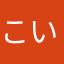 こいたくさん