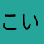 こいちゃまっちゃ好き子
