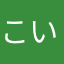 こいち常勝理論