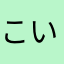 こいち～