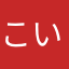 こいつぁスゲぇや