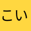 こいつく好き