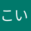 こいとママ