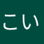 こいぬのいぬぬ