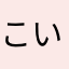 こいふだーく