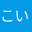 こいみず