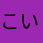 こいシープ
