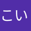 こいフラ推し49514