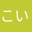 こいーば
