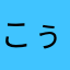 こぅじぃ