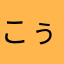 こぅすけ