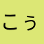 こぅず