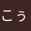 こぅぢろーーーちゃま