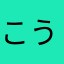 こう/りな