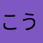 こう❼