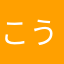 こういちあ