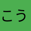こういちおんな