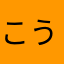 こういちのおなか