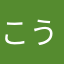 こういち9999
