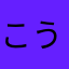 こうううね
