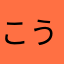 こううー