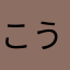 こうおん