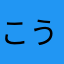 こうかあなあ