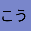 こうがみの