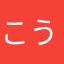 こうが2