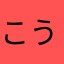 こうきこうへい