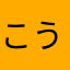 こうきちこうきち