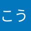 こうきんまる
