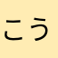 こうきyい