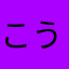 こうくちゃん