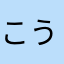 こうくんこうくんこうくん