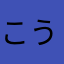 こうくん0401