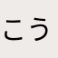こうくんGT