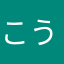 こうけつあせ
