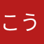 こうこうこうーーーわや