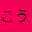 こうこう0526
