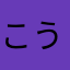 こうこう1979