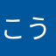 こうごうさま