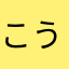 こうさ