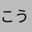 こうさけ