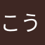こうさんくん