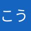 こうさんhk