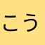 こうざくん