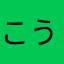 こうじぃぃ